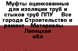 Муфты оцинкованные для изоляции труб и стыков труб ППУ. - Все города Строительство и ремонт » Материалы   . Липецкая обл.